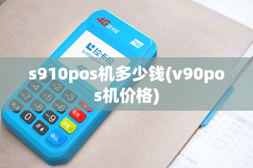 s910pos机多少钱(v90pos机价格)