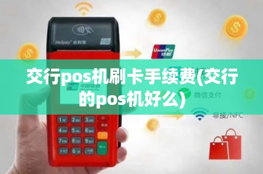 交行pos机刷卡手续费(交行的pos机好么)