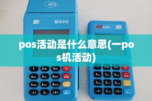 pos活动是什么意思(一pos机活动)
