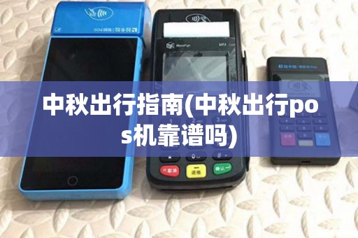 中秋出行指南(中秋出行pos机靠谱吗)