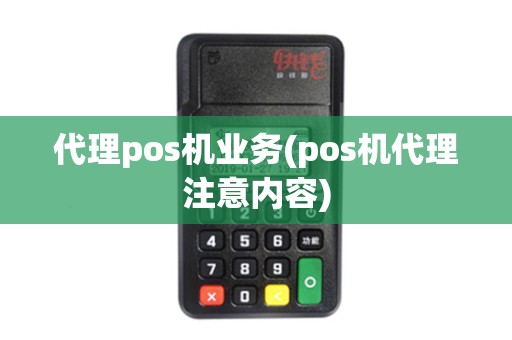 代理pos机业务(pos机代理注意内容)