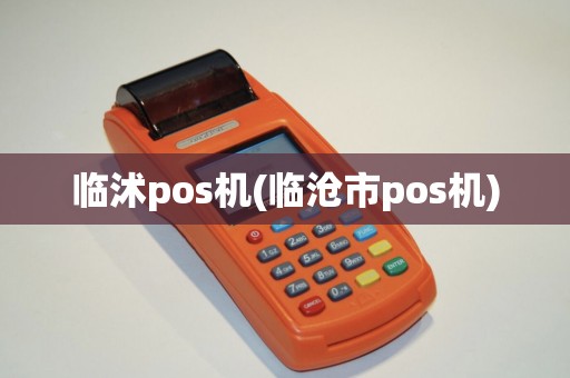 临沭pos机(临沧市pos机)