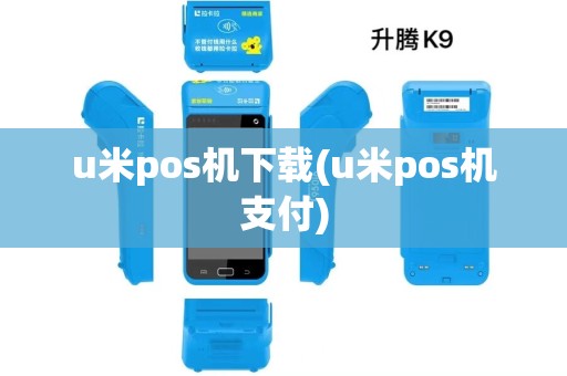 u米pos机下载(u米pos机支付)