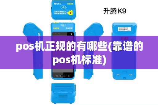 pos机正规的有哪些(靠谱的pos机标准)