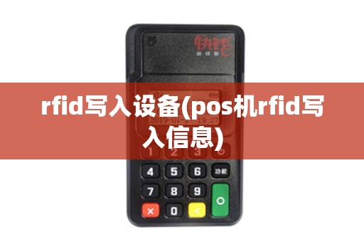 rfid写入设备(pos机rfid写入信息)