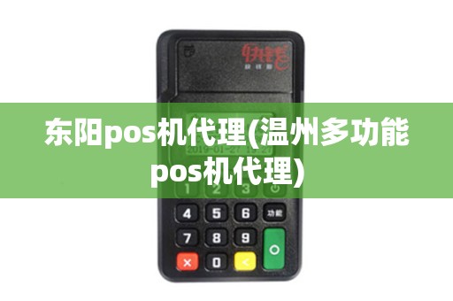 东阳pos机代理(温州多功能pos机代理)