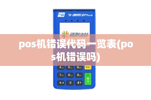 pos机错误代码一览表(pos机错误吗)