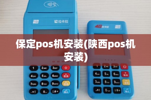 保定pos机安装(陕西pos机安装)