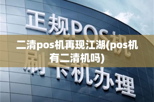 二清pos机再现江湖(pos机有二清机吗)