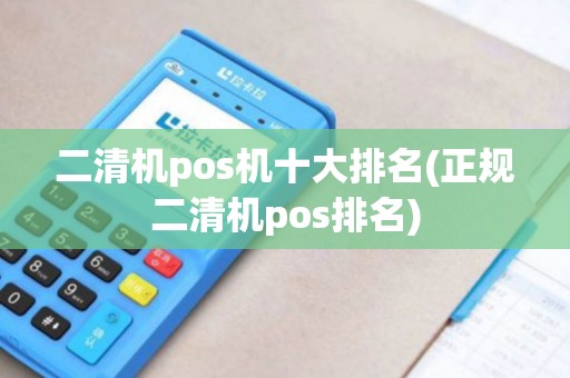二清机pos机十大排名(正规二清机pos排名)