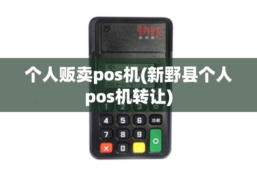 个人贩卖pos机(新野县个人pos机转让)