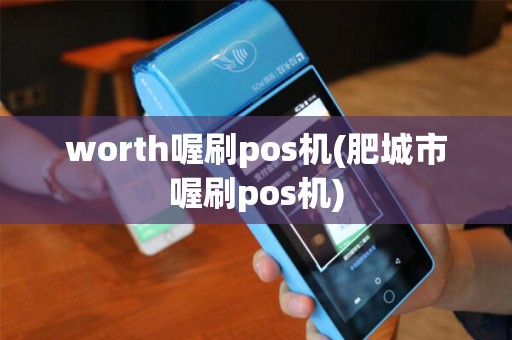 worth喔刷pos机(肥城市喔刷pos机)