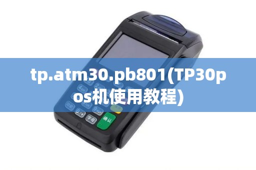 tp.atm30.pb801(TP30pos机使用教程)