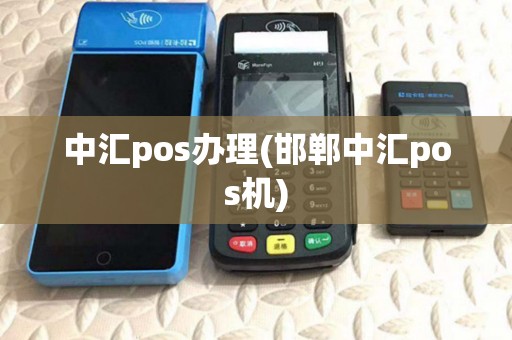 中汇pos办理(邯郸中汇pos机)