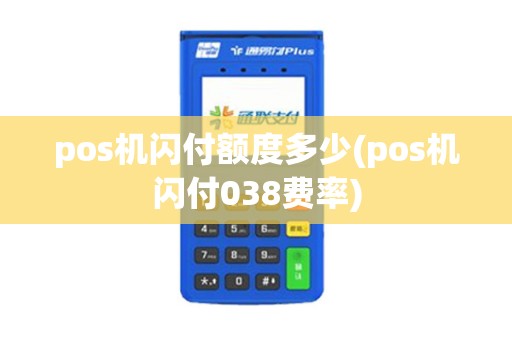 pos机闪付额度多少(pos机闪付038费率)