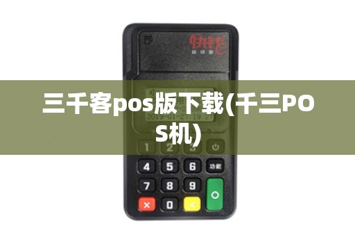 三千客pos版下载(千三POS机)