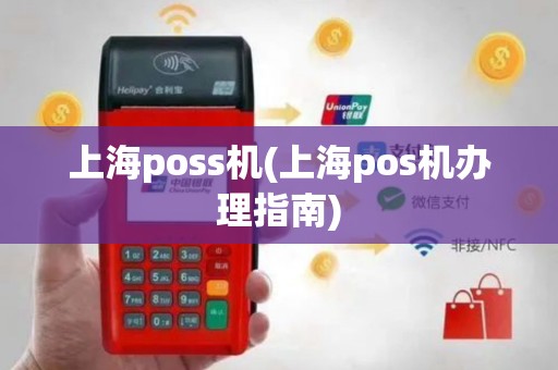 上海poss机(上海pos机办理指南)
