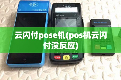 云闪付pose机(pos机云闪付没反应)