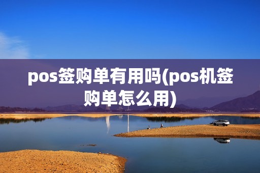 pos签购单有用吗(pos机签购单怎么用)
