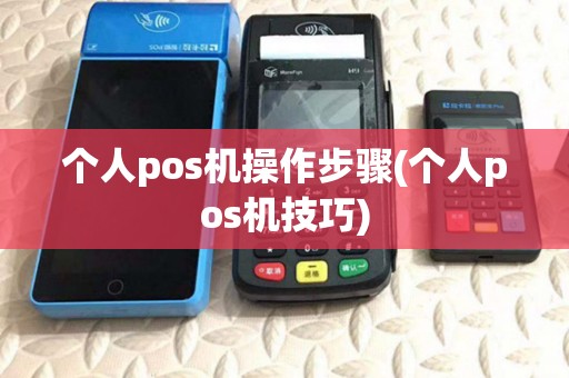 个人pos机操作步骤(个人pos机技巧)