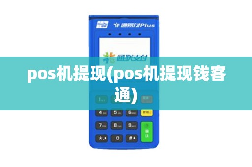 pos机提现(pos机提现钱客通)