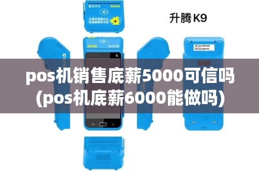 pos机销售底薪5000可信吗(pos机底薪6000能做吗)