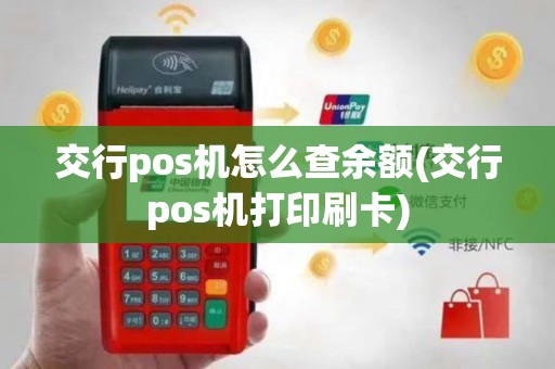交行pos机怎么查余额(交行pos机打印刷卡)