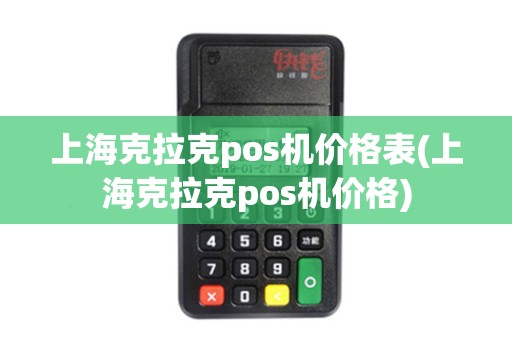 上海克拉克pos机价格表(上海克拉克pos机价格)