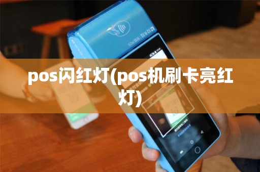 pos闪红灯(pos机刷卡亮红灯)