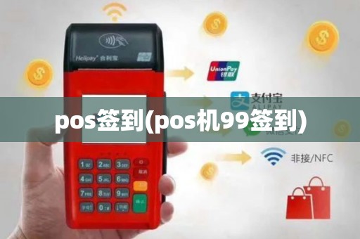 pos签到(pos机99签到)