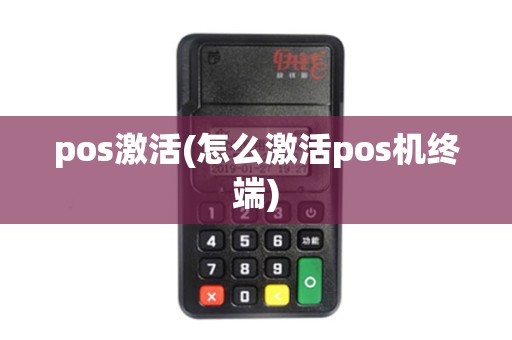 pos激活(怎么激活pos机终端)