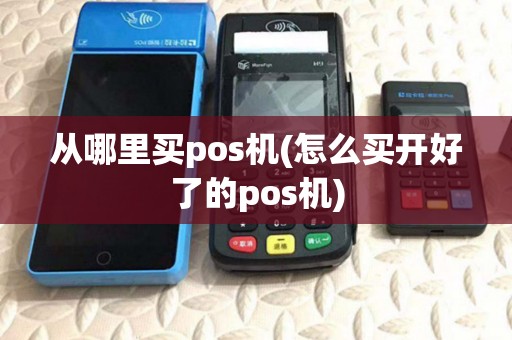 从哪里买pos机(怎么买开好了的pos机)