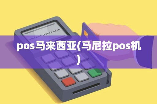 pos马来西亚(马尼拉pos机)