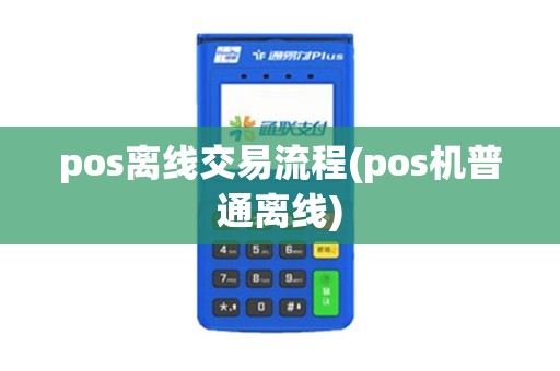 pos离线交易流程(pos机普通离线)