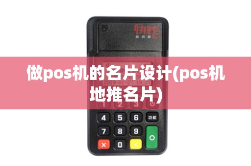 做pos机的名片设计(pos机地推名片)