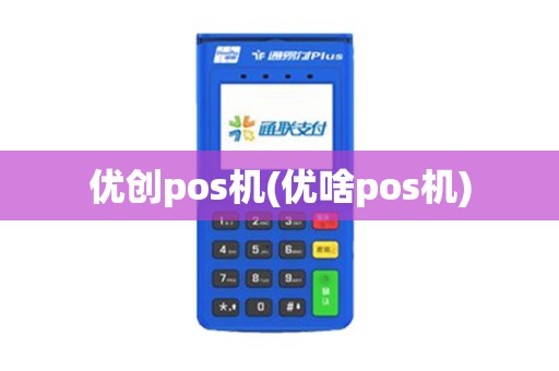 优创pos机(优啥pos机)