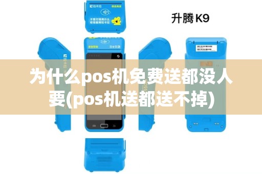 为什么pos机免费送都没人要(pos机送都送不掉)