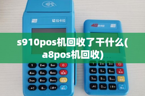 s910pos机回收了干什么(a8pos机回收)