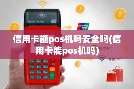 信用卡能pos机吗安全吗(信用卡能pos机吗)