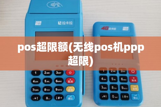 pos超限额(无线pos机ppp超限)