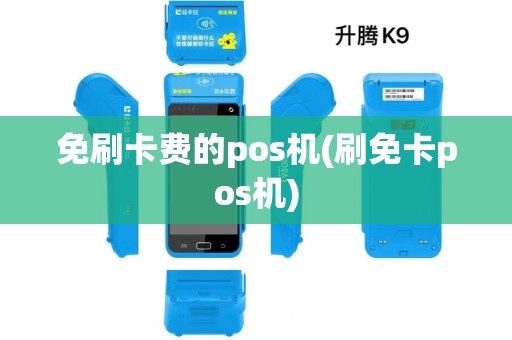 免刷卡费的pos机(刷免卡pos机)