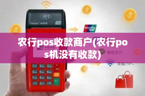 农行pos收款商户(农行pos机没有收款)