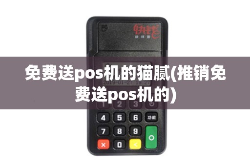 免费送pos机的猫腻(推销免费送pos机的)