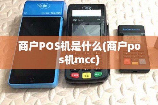 商户POS机是什么(商户pos机mcc)