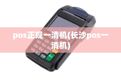 pos正规一清机(长沙pos一清机)