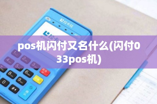 pos机闪付又名什么(闪付033pos机)
