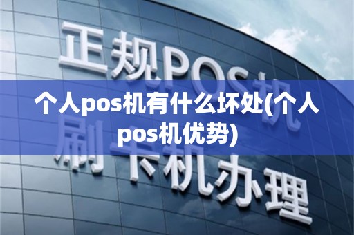 个人pos机有什么坏处(个人pos机优势)
