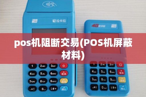 pos机阻断交易(POS机屏蔽材料)