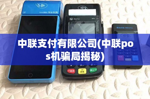 中联支付有限公司(中联pos机骗局揭秘)
