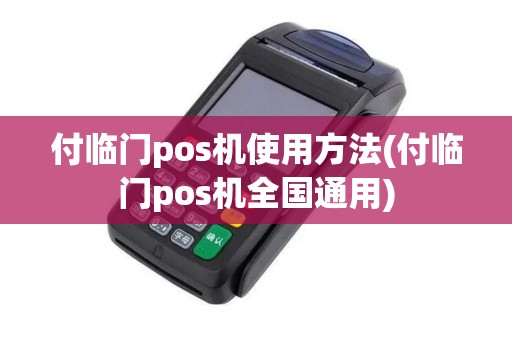 付临门pos机使用方法(付临门pos机全国通用)